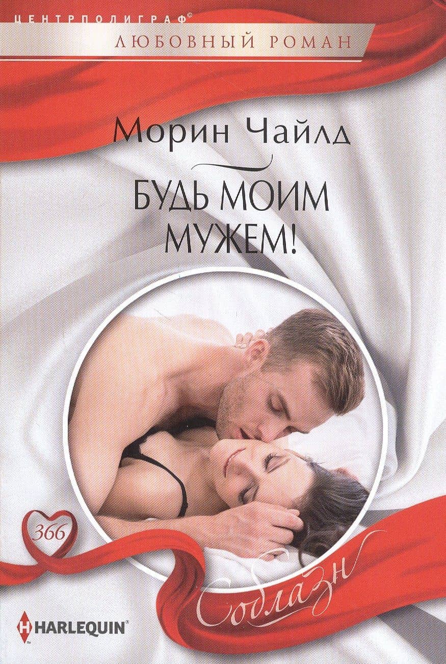 Будь моим мужем!