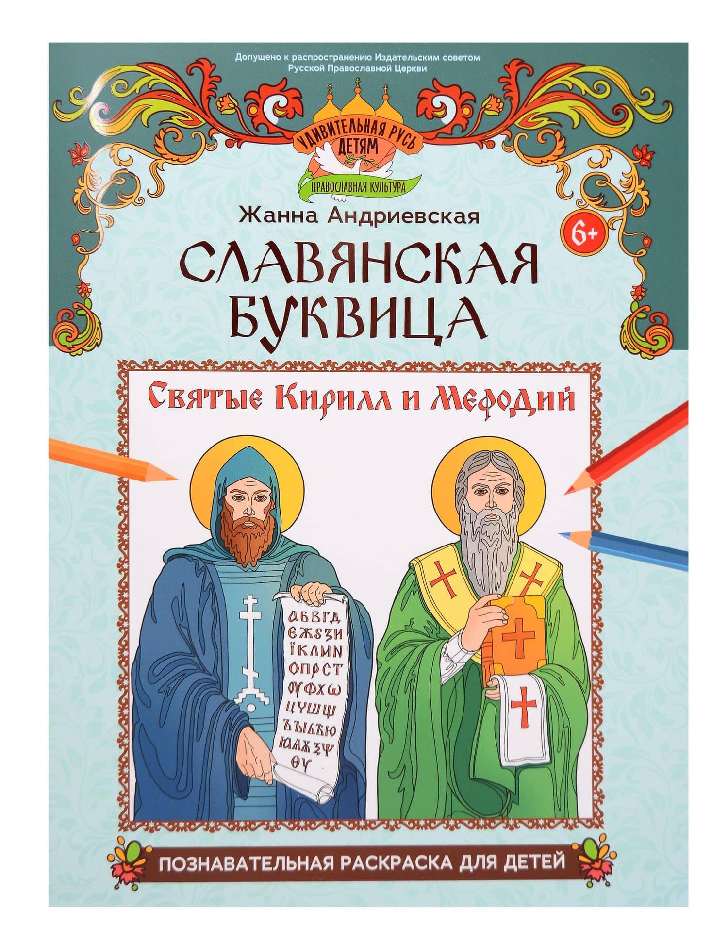Славянская буквица: познавательная раскраска для детей — Жанна Викторовна Андриевская