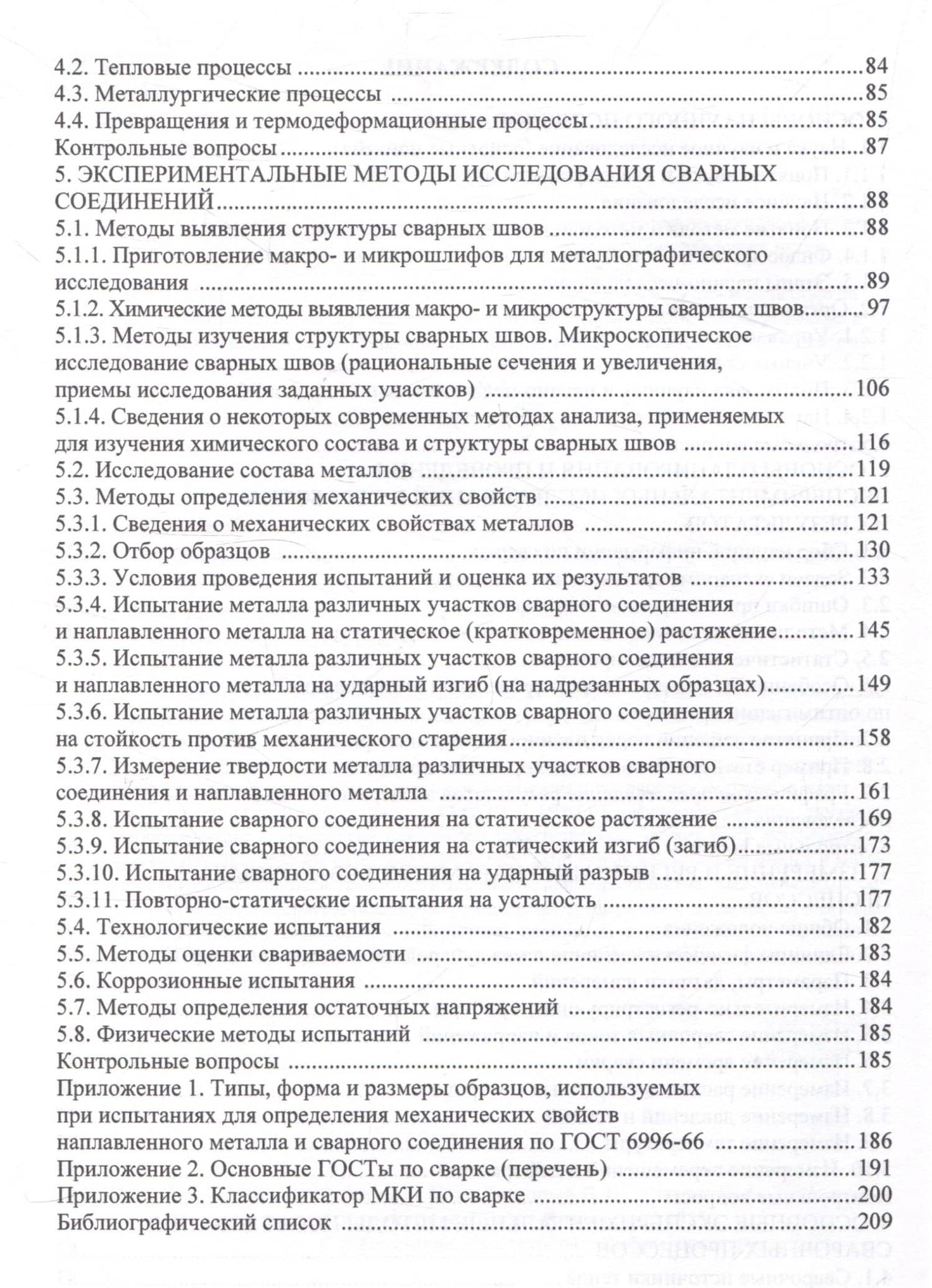 Методология научных исследований в сварке — Егор Андреевич Старцев (3)