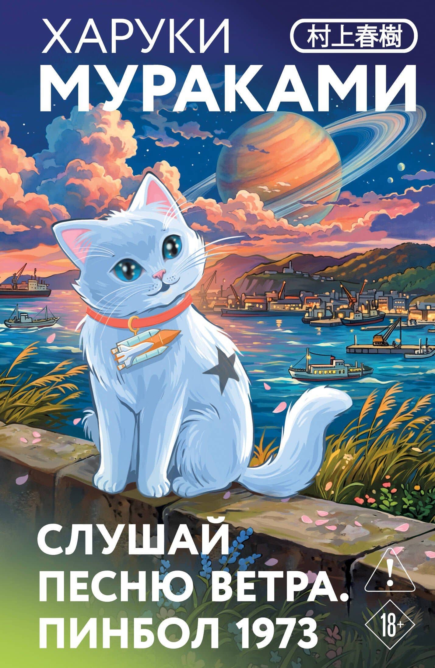 Слушай песню ветра. Пинбол 1973 — Харуки Мураками