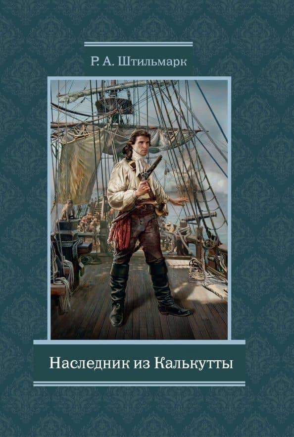 Наследник из Калькутты — Роберт Александрович Штильмарк