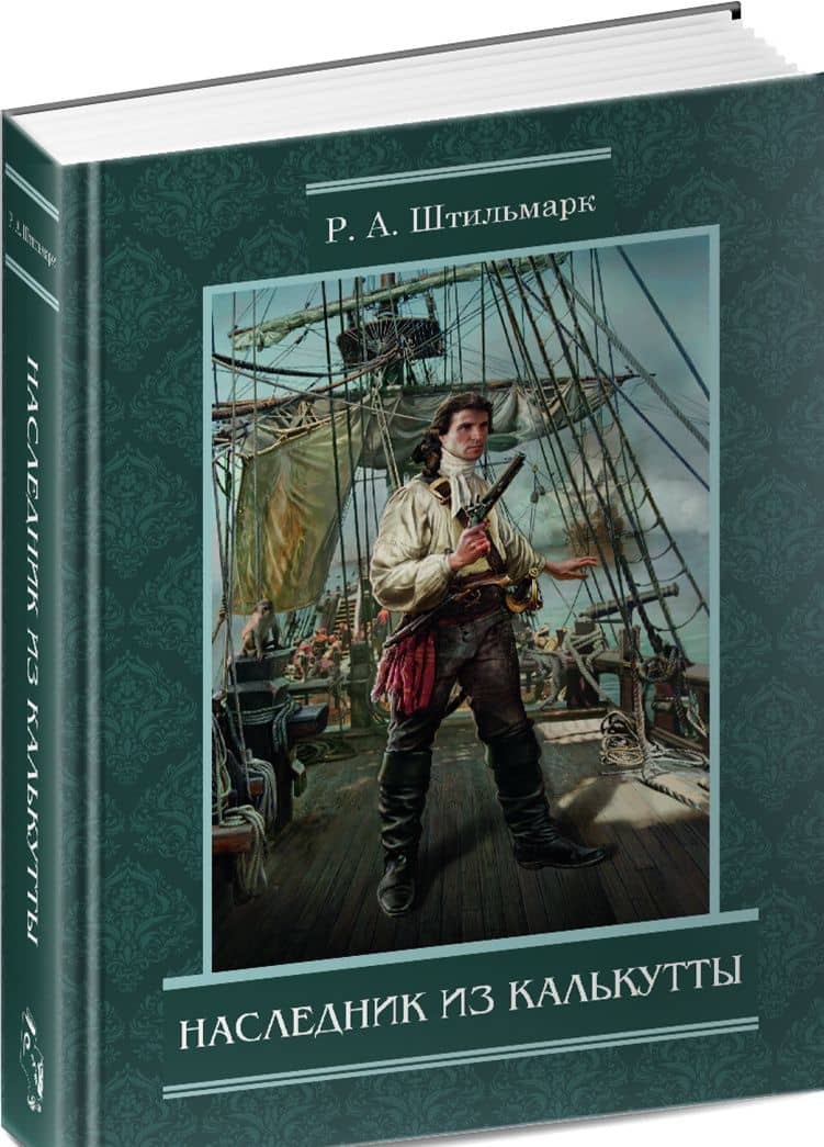 Наследник из Калькутты — Роберт Александрович Штильмарк (2)