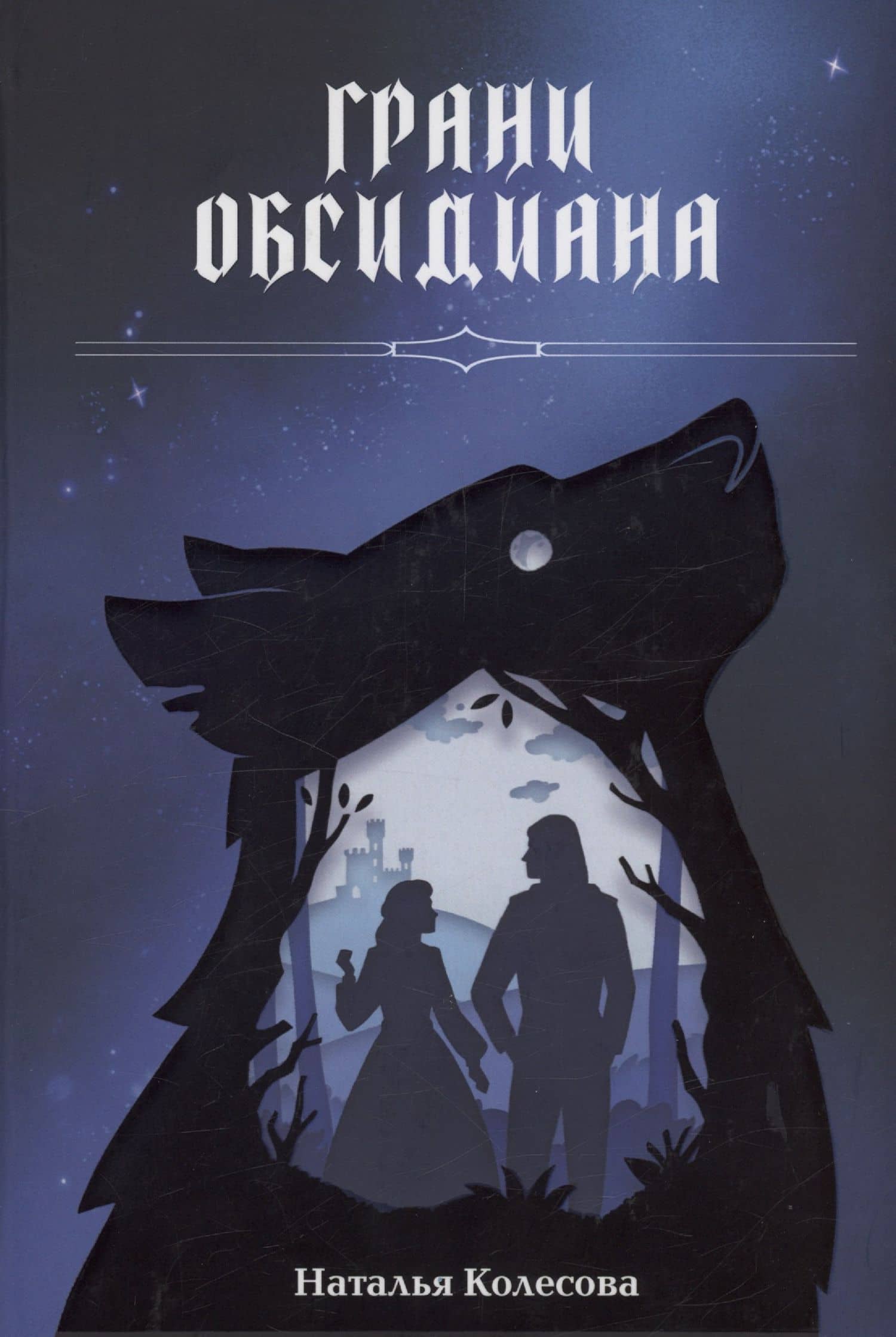 Грани Обсидиана — Наталья Валенидовна Колесова