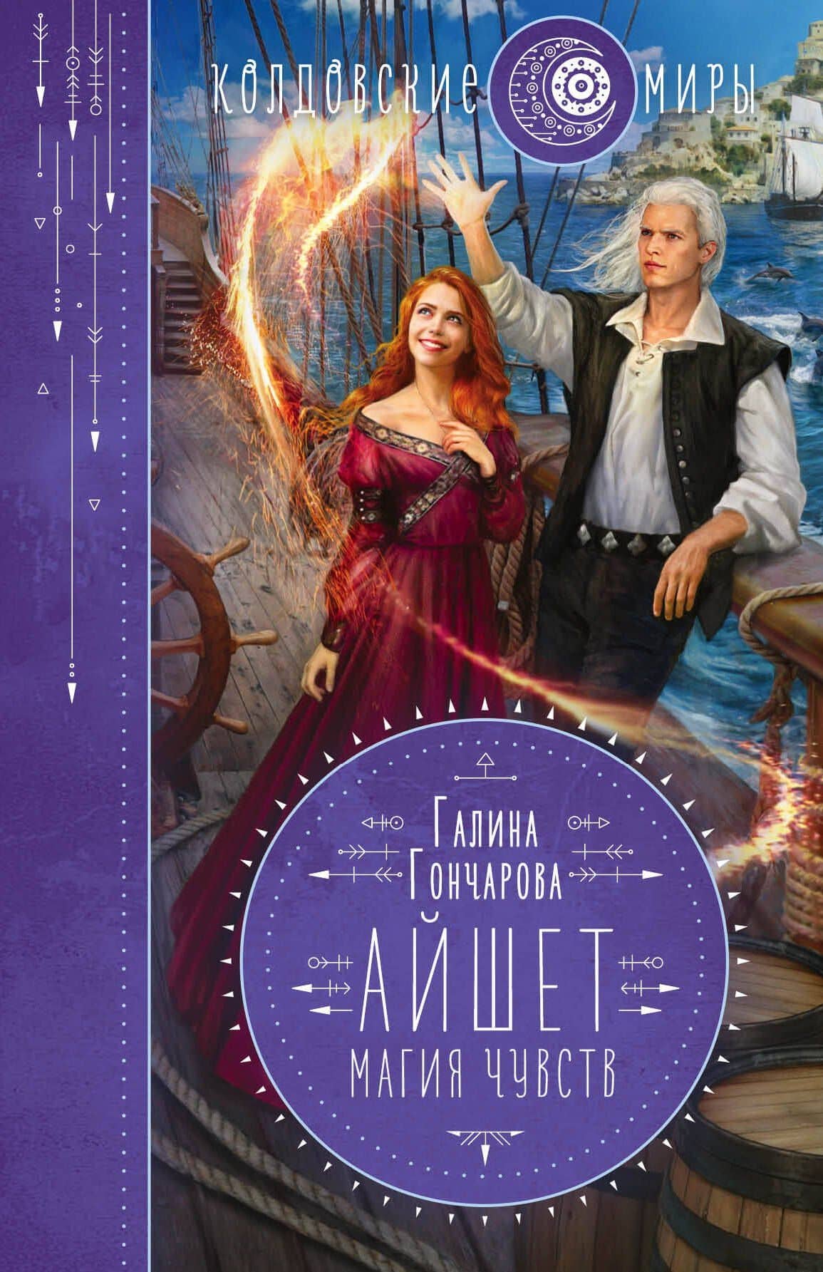 Айшет. Магия чувств — Галина Дмитриевна Гончарова