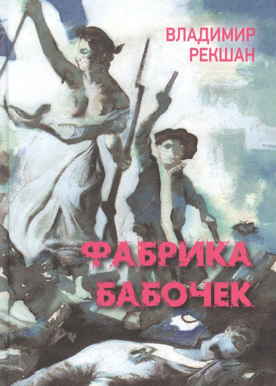 Фабрика бабочек — Владимир Ольгердович Рекшан