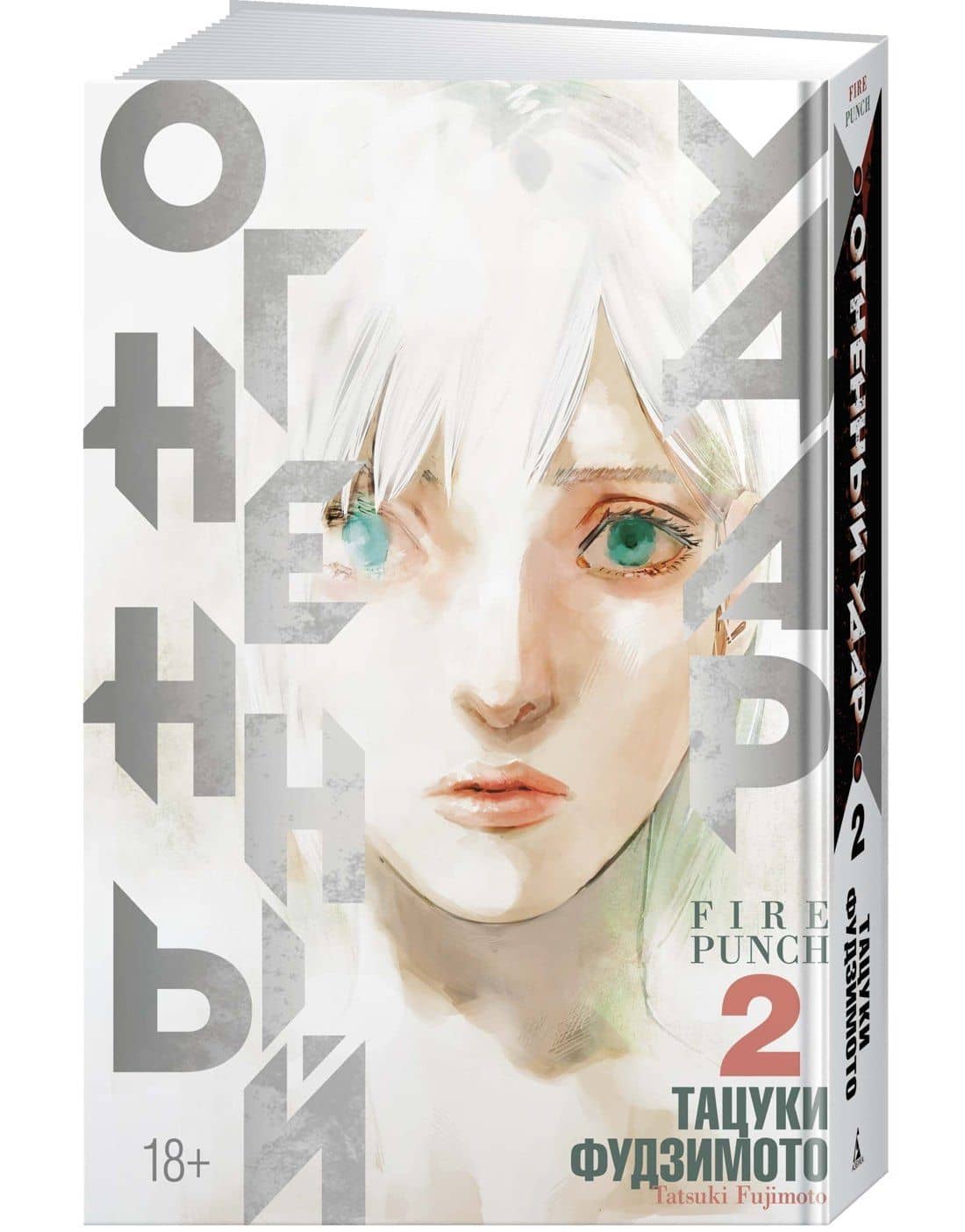 Огненный удар. Книга 2 (Том 3, 4) (Fire Punch). Манга — Тацуки Фудзимото (3)