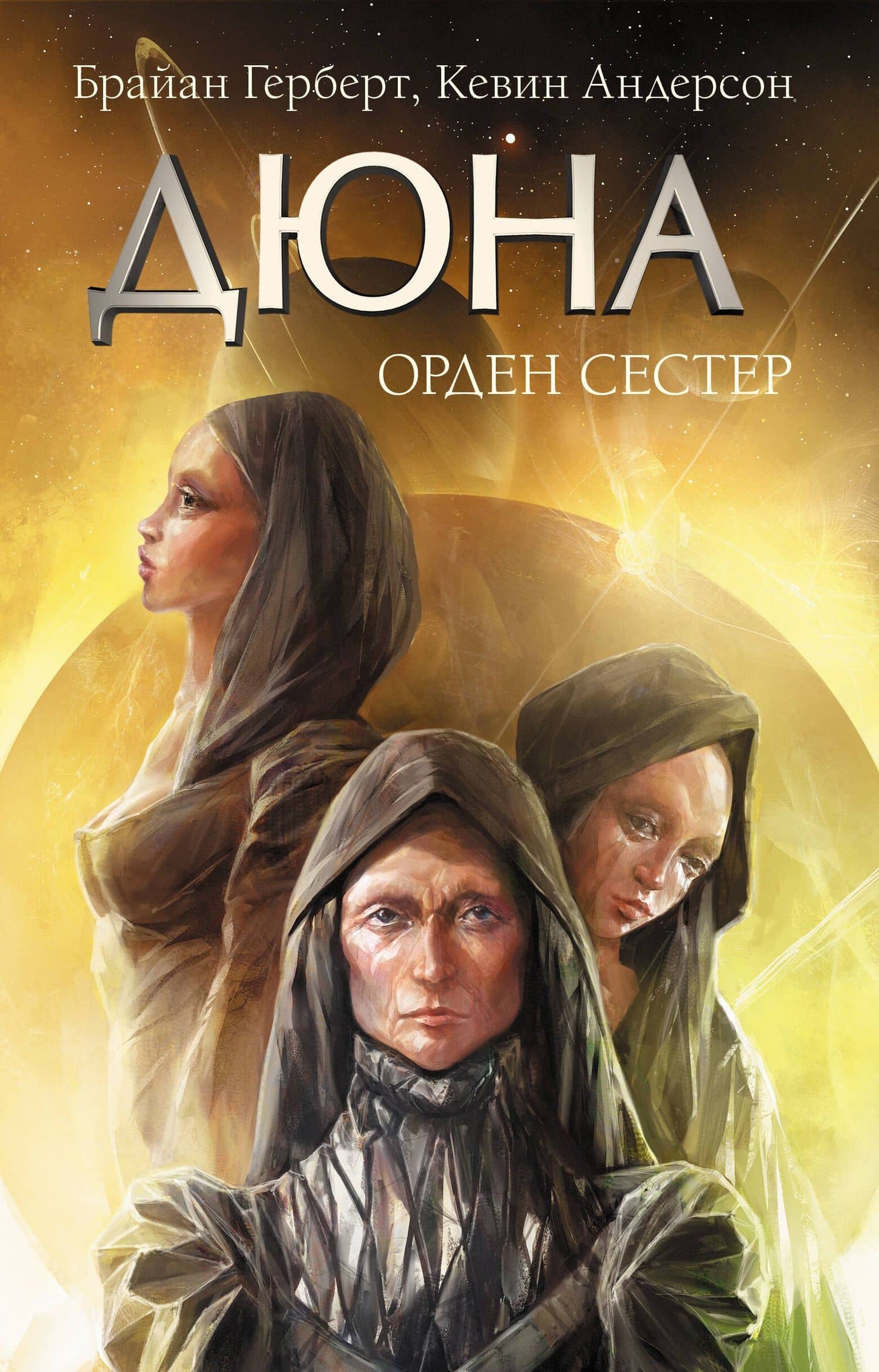 Дюна: Орден сестер — Брайан Герберт, Кевин Андерсон