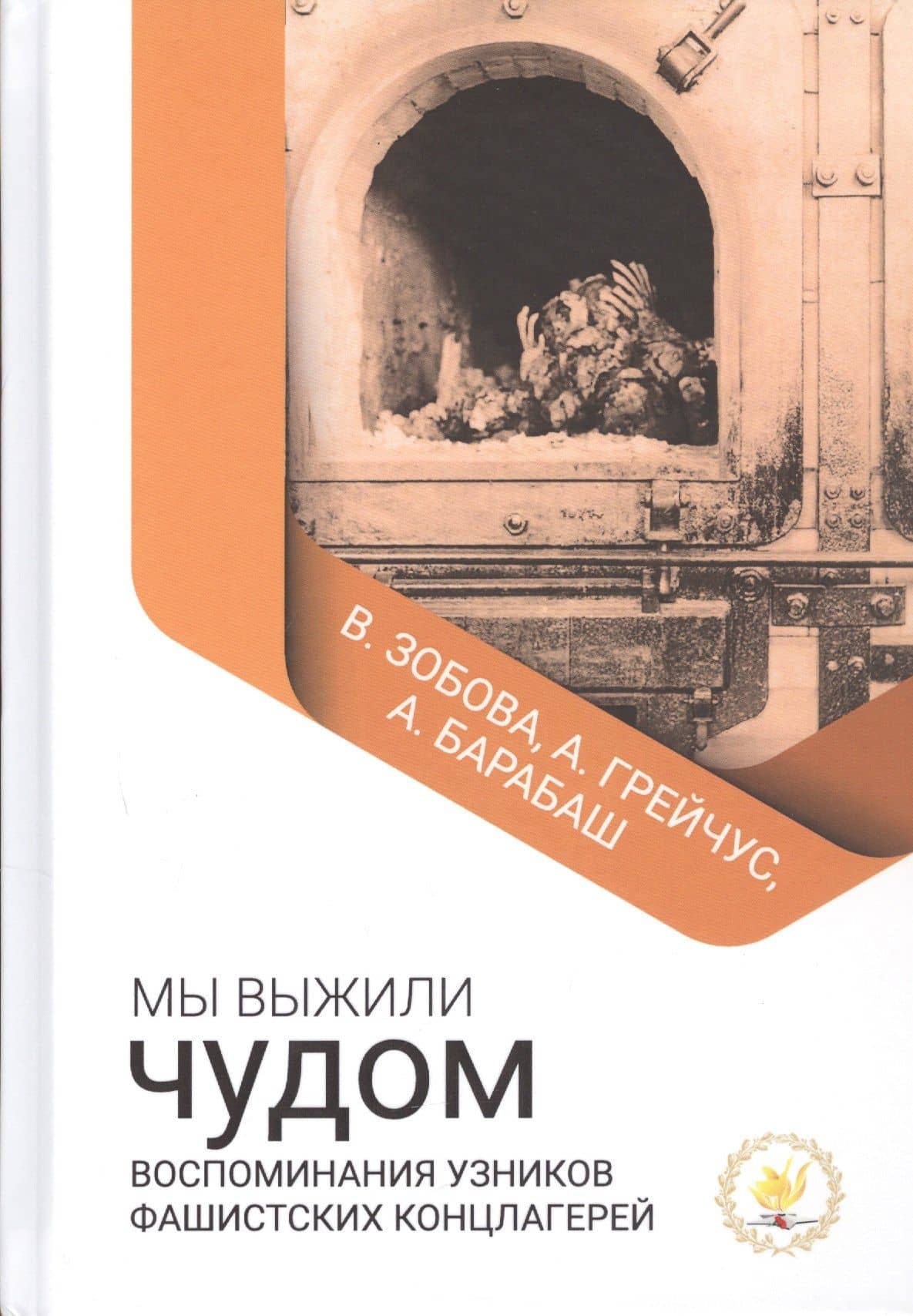 Мы выжили чудом. Воспоминания узников фашистских концлагерей