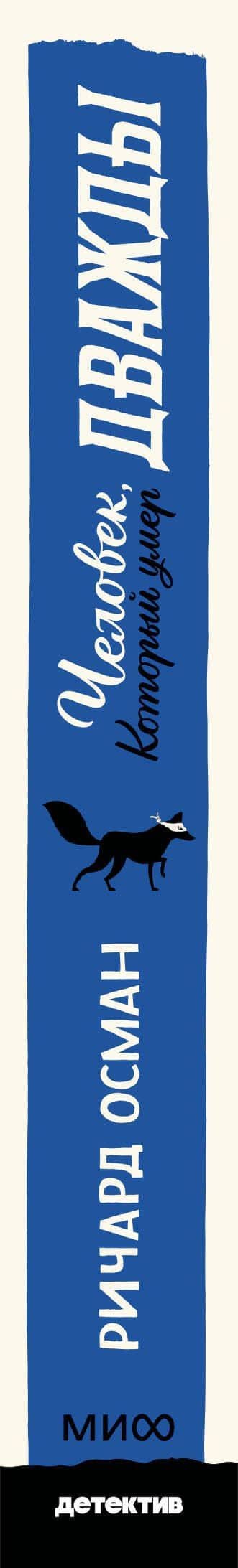 Человек, который умер дважды. Покетбук — Ричард Осман (3)