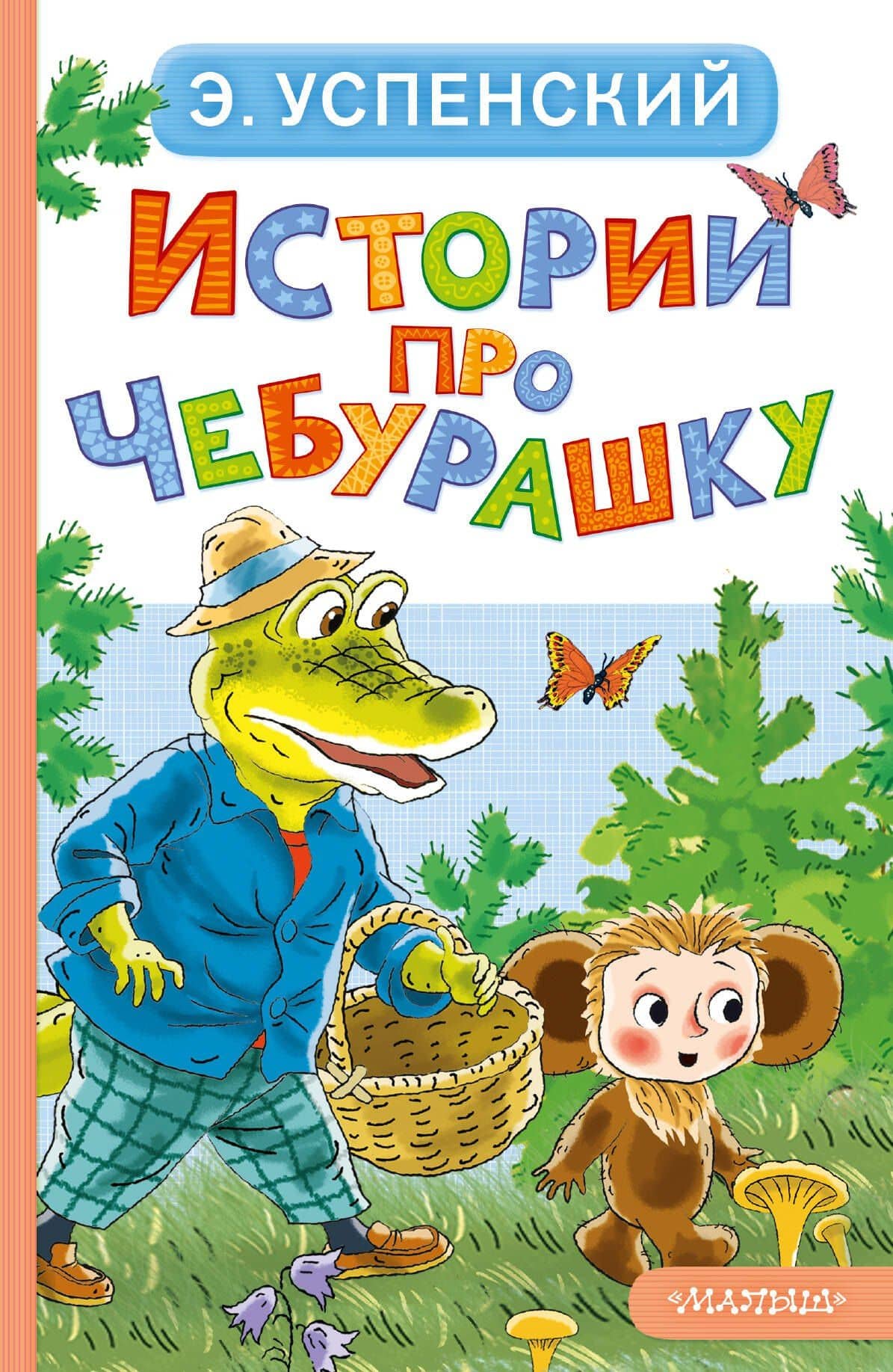 Истории про Чебурашку