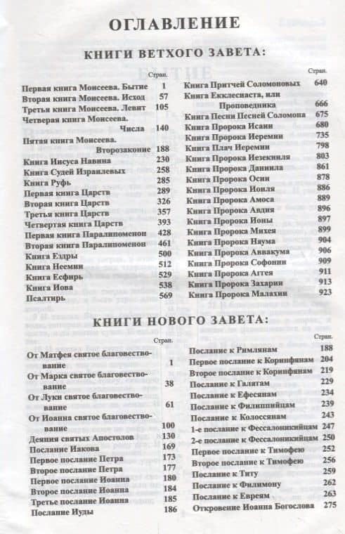 Библия. Книги Священного Писания Ветхого и Нового Завета. Канонические. В русском переводе с параллельными местами. Синодальный перевод 1876 года (2)