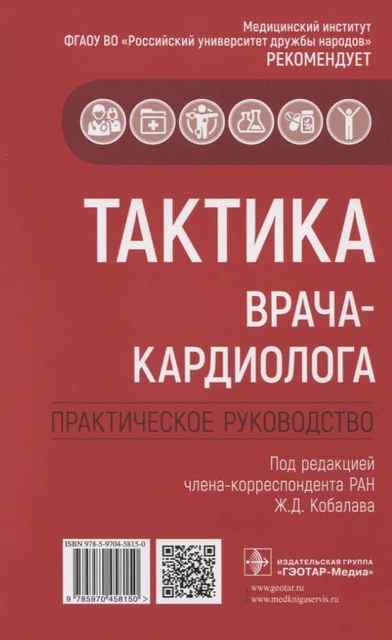 Тактика врача-кардиолога. Практическое руководство