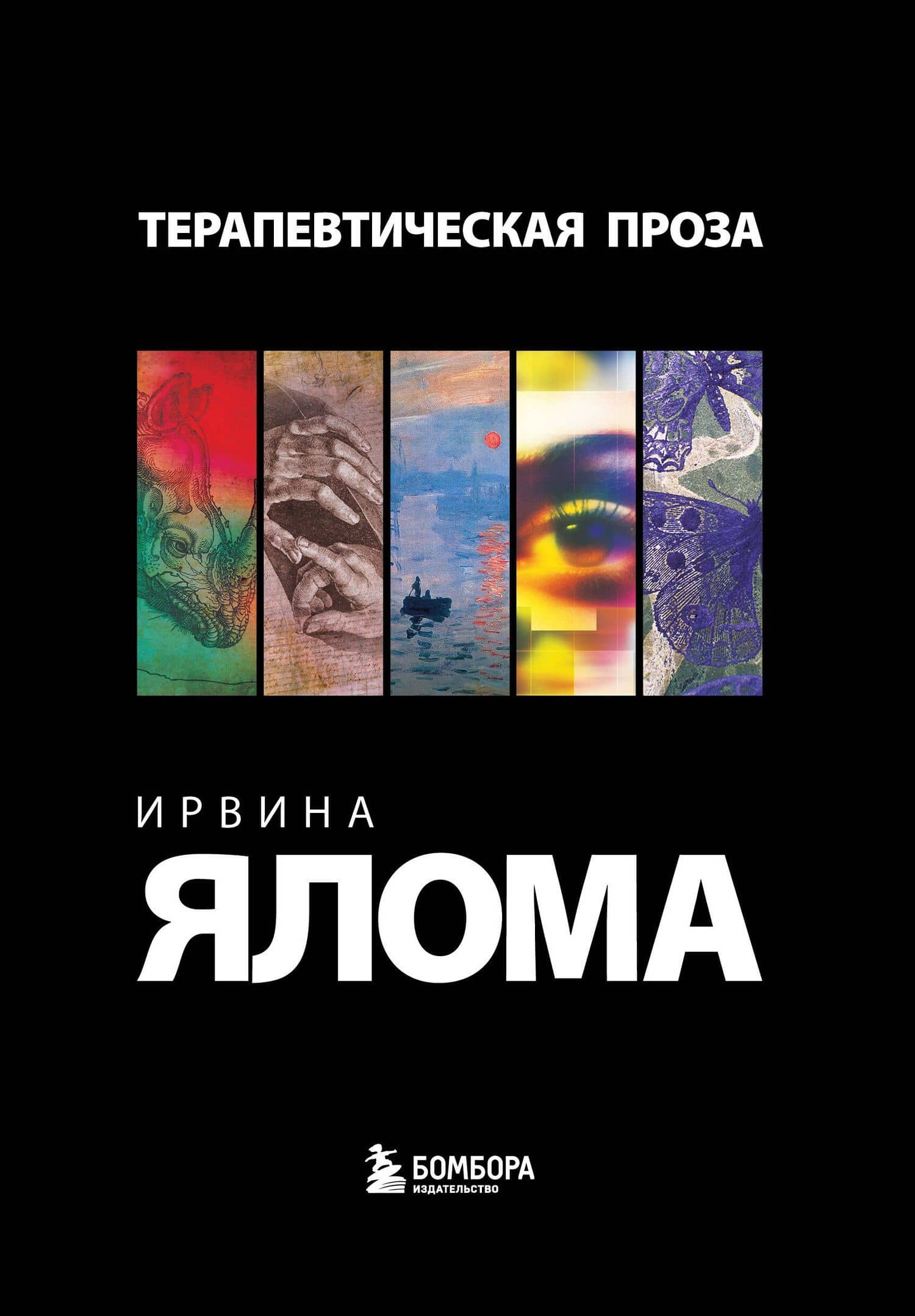 Комплект "Терапевтическая проза Ирвина Ялома" (набор из 5 книг) — Ирвин Дэвид Ялом