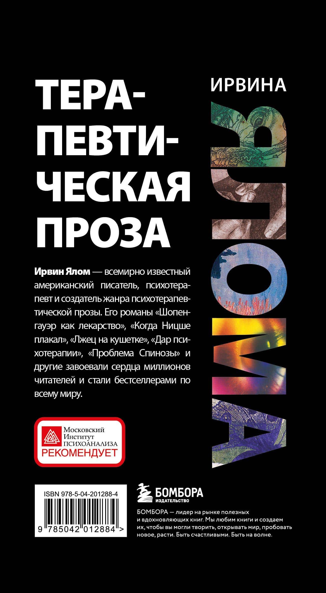 Комплект "Терапевтическая проза Ирвина Ялома" (набор из 5 книг) — Ирвин Дэвид Ялом (3)