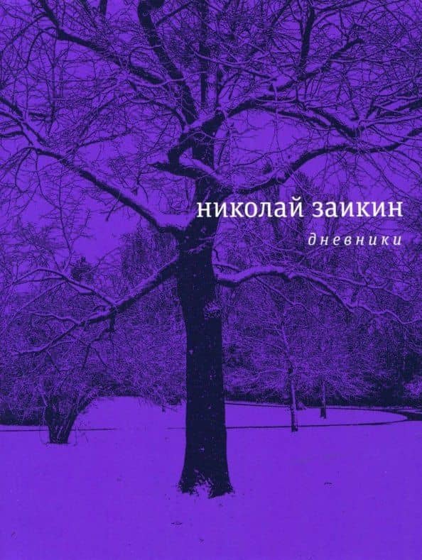 Дневники
