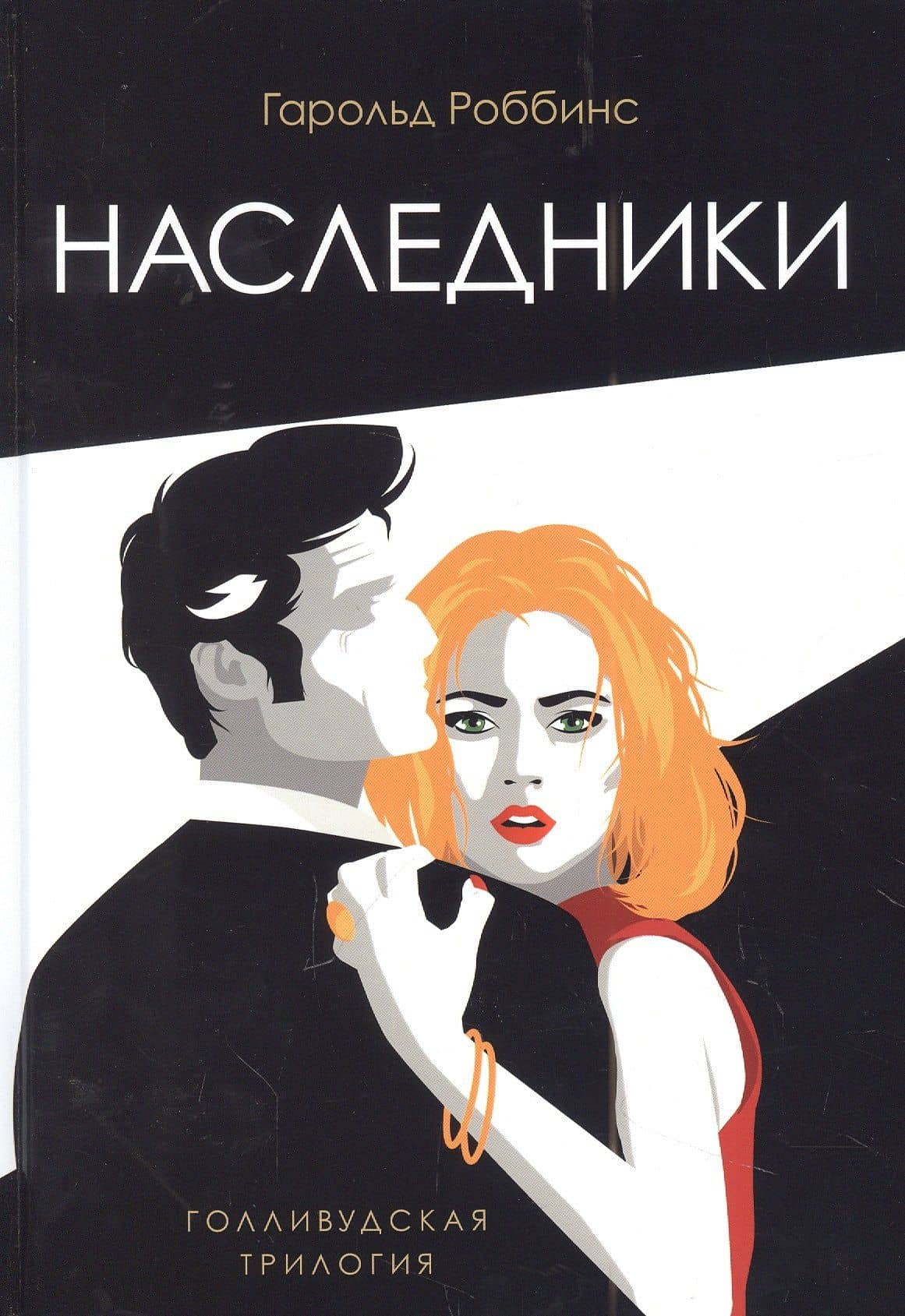 Наследники: роман