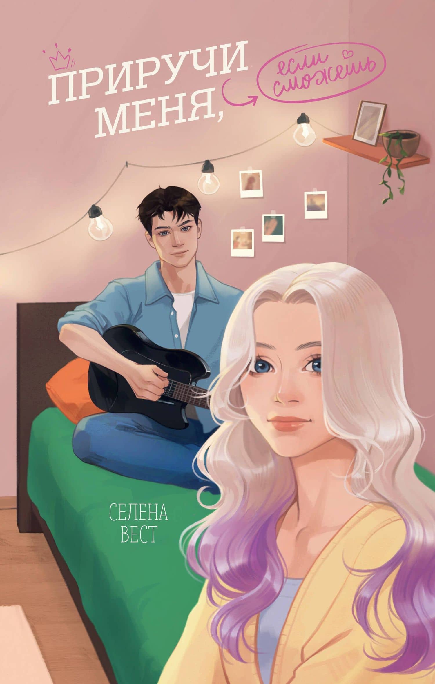Приручи меня, если сможешь — Selena West