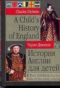 A Childs History of England. История Англии для детей — Чарльз Диккенс