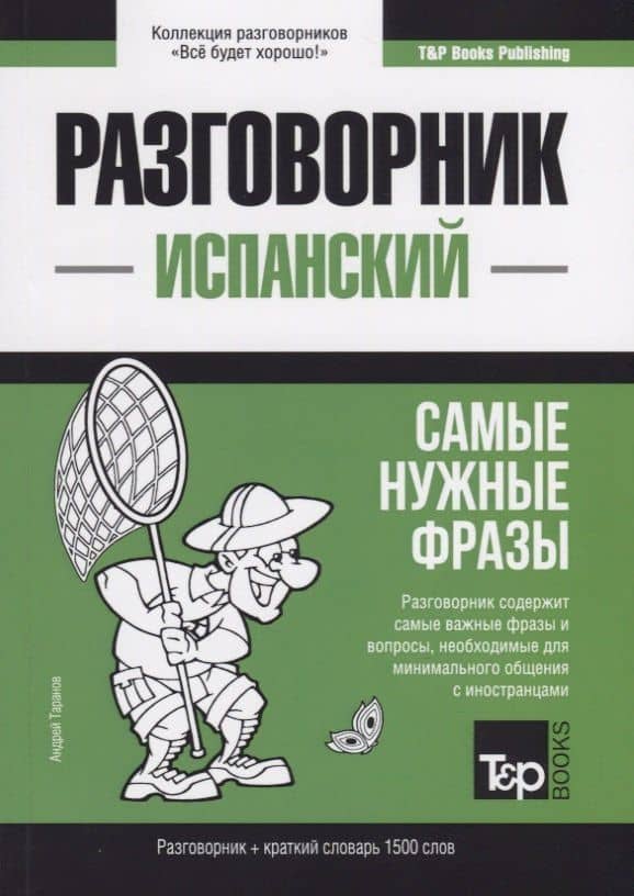 Разговорник испанский. Самые нужные фразы + краткий словарь 1500 слов — Андрей Михайлович Таранов