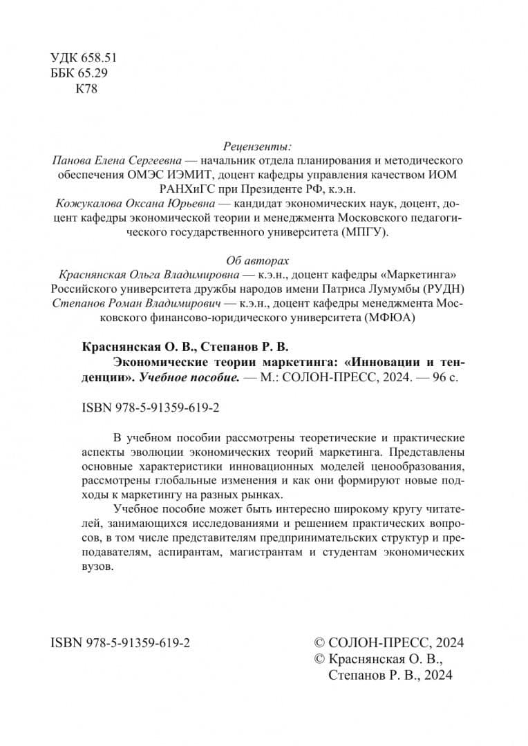 Экономические теории маркетинга. Инновации и тенденции. Учебное пособие — Роман Владимирович Степанов (3)