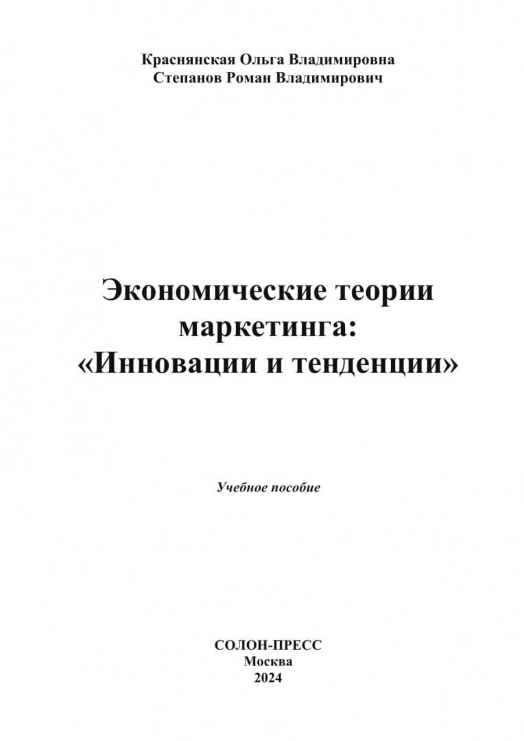 Экономические теории маркетинга. Инновации и тенденции. Учебное пособие — Роман Владимирович Степанов