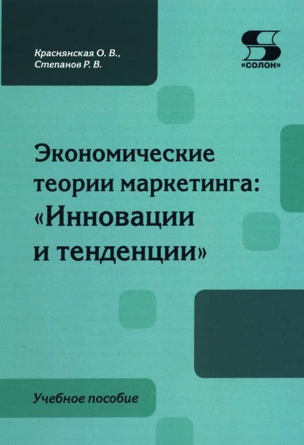 Экономические теории маркетинга. Инновации и тенденции. Учебное пособие — Роман Владимирович Степанов
