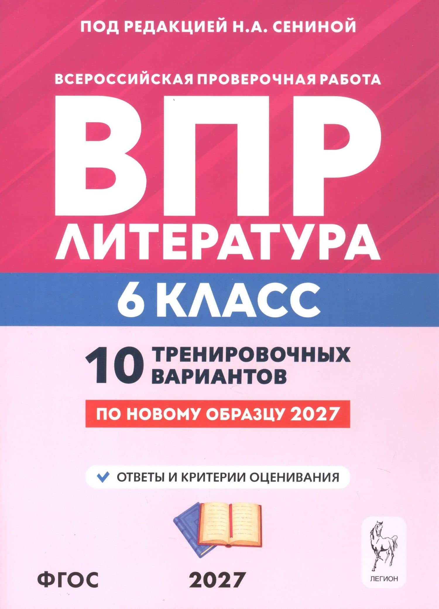ВПР. Литература. 6 класс. 10 тренировочных вариантов. Учебное пособие. ФГОС Новый — Ольга Геннадьевна Гарькавская