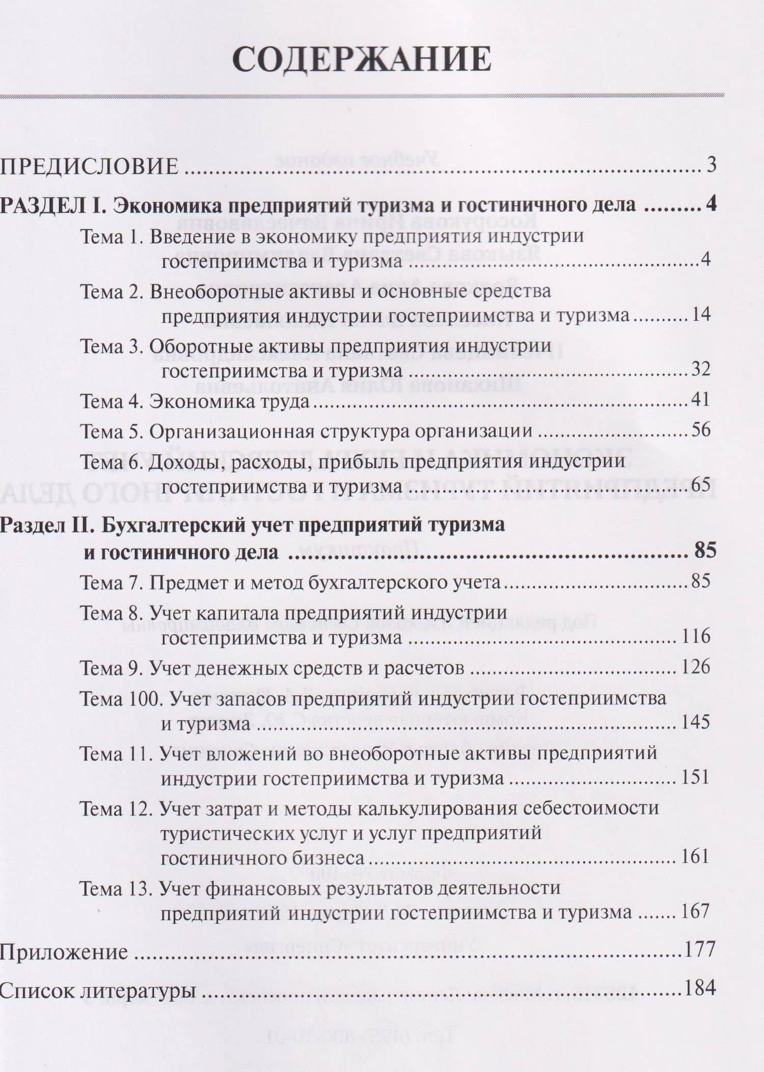 Экономика и бухгалтерский учет предприятий туризма и гостиничного дела: практикум — Светлана Владимировна Языкова (2)