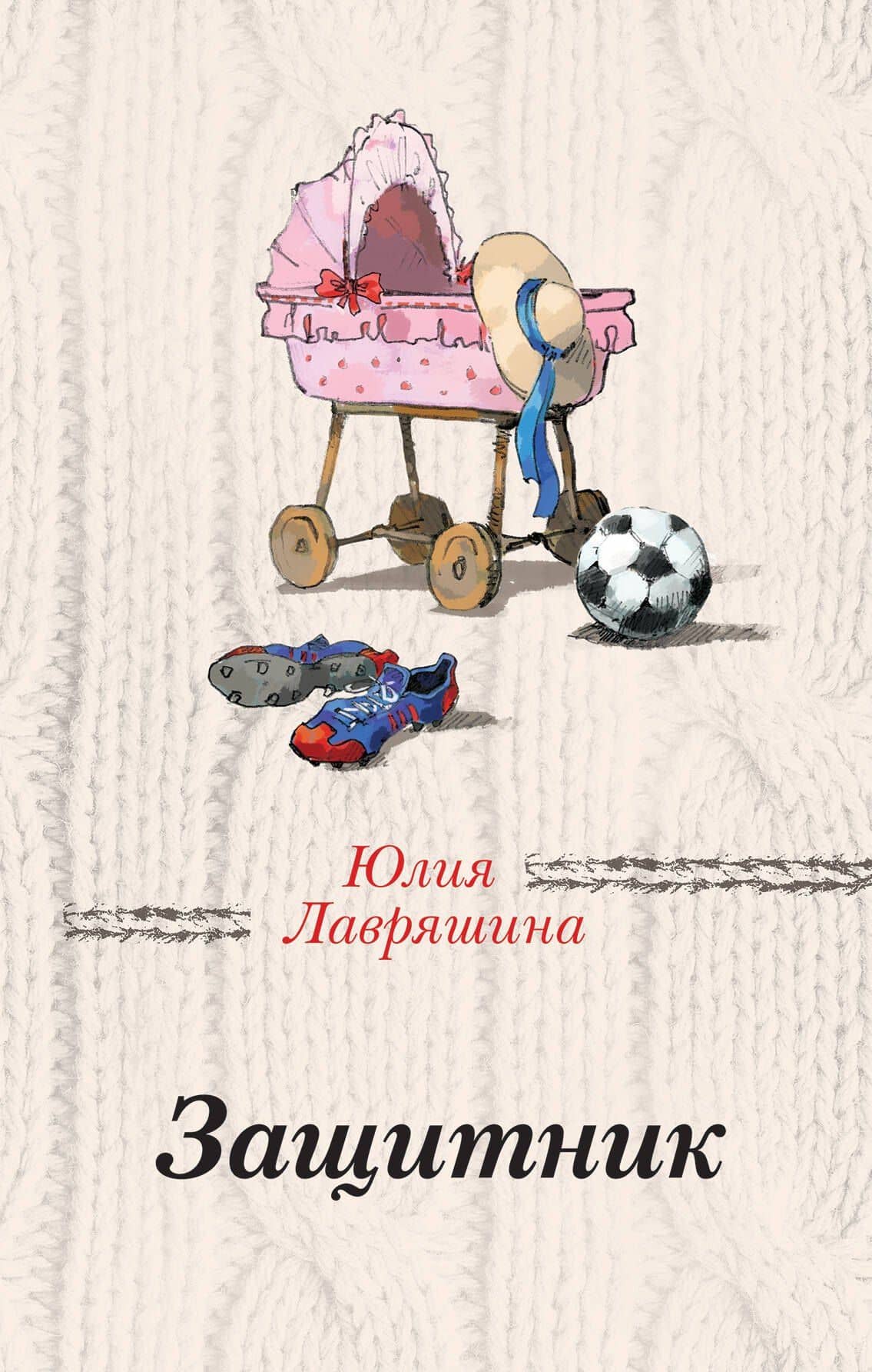 Защитник — Юлия Александровна Лавряшина