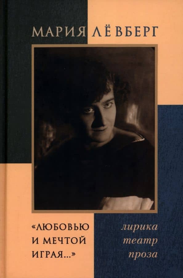 "Любовью и мечтой играя…" Лирика. Театр. Проза — Мария Евгеньевна Левберг