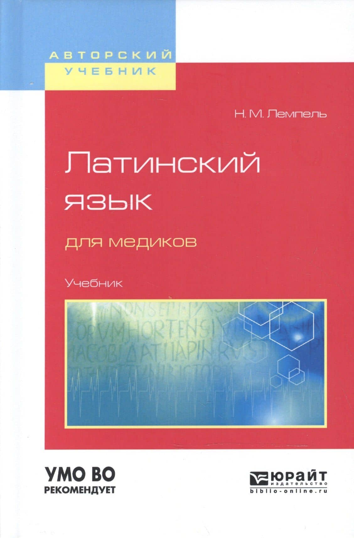 Латинский язык для медиков. Учебник для вузов