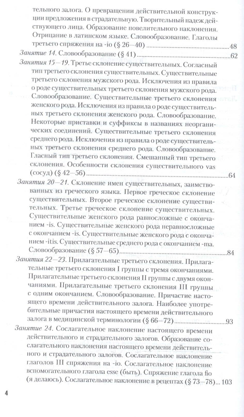 Латинский язык для медиков. Учебник для вузов (3)