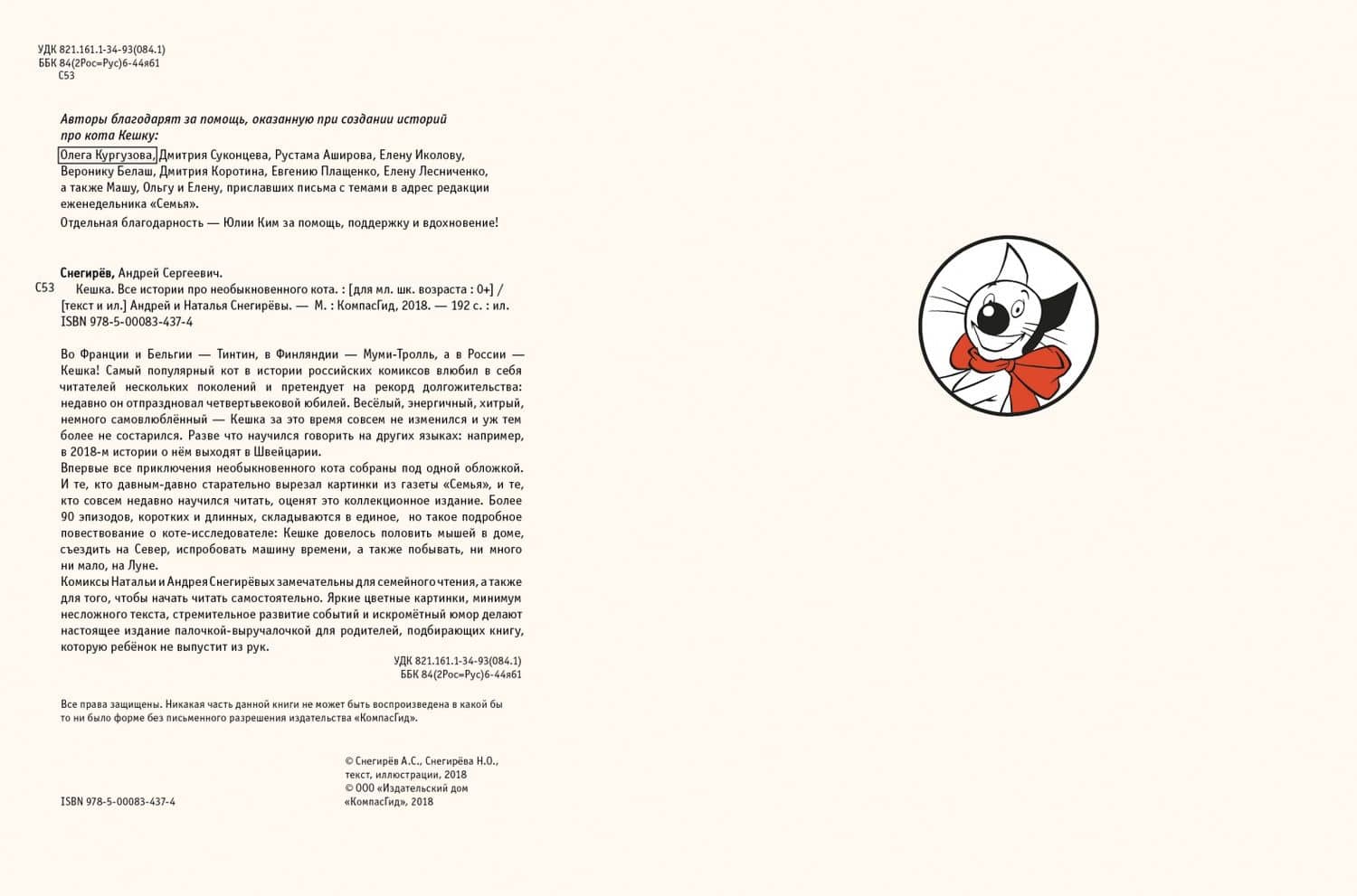 Кешка. Все истории про необыкновенного кота — Наталья Олеговна Снегирева (3)