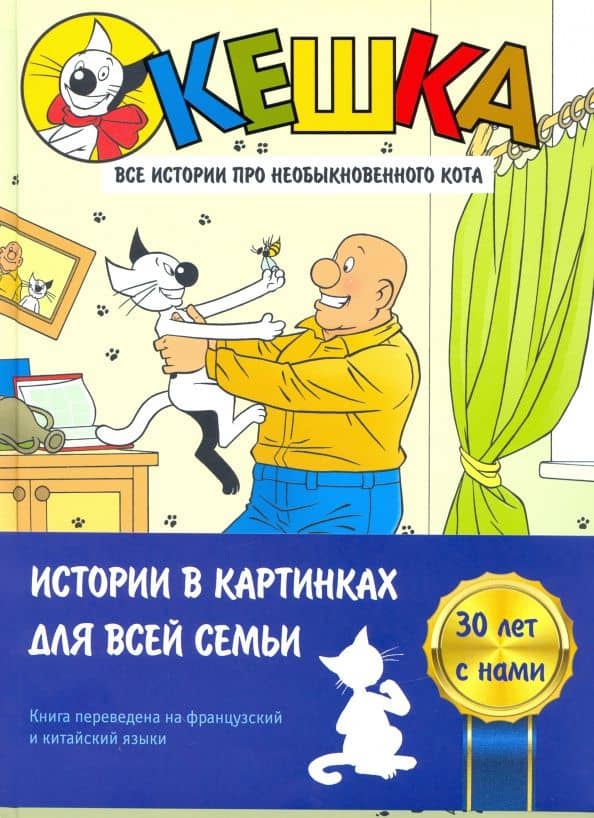 Кешка. Все истории про необыкновенного кота — Наталья Олеговна Снегирева