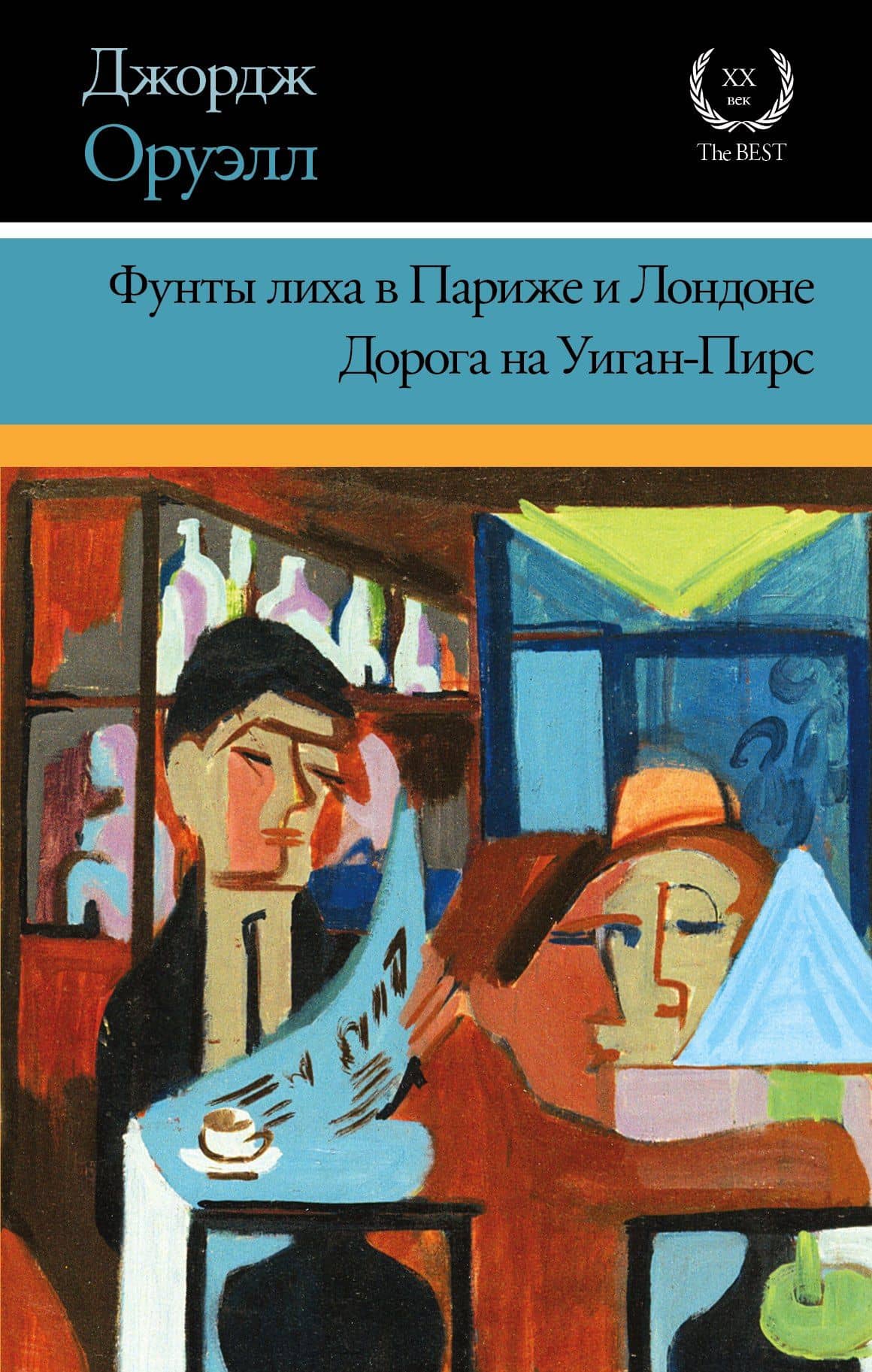 Фунты лиха в Париже и Лондоне. Дорога на Уиган-Пирс: повести