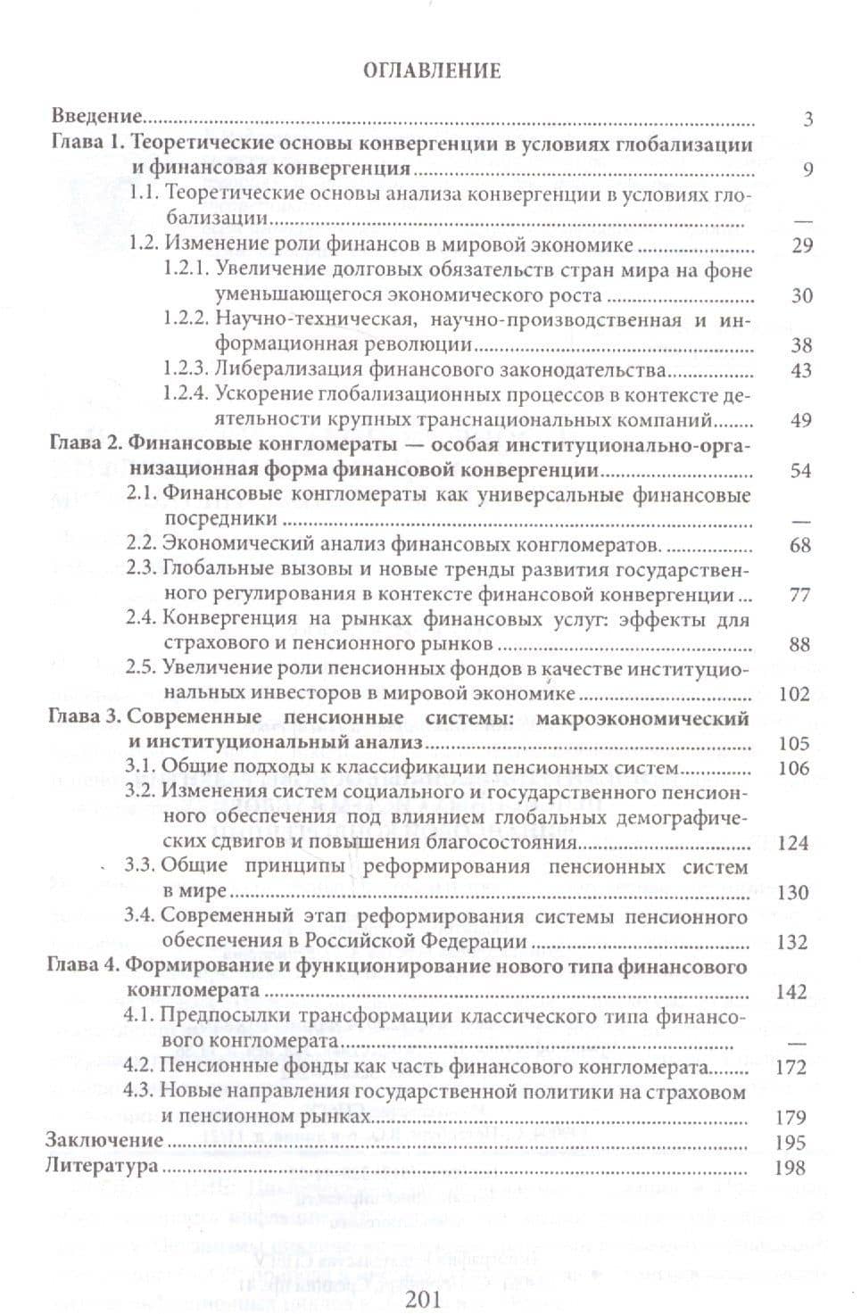 Институциональные основы развития пенсионных систем в условиях финансовой конвергенции (2)