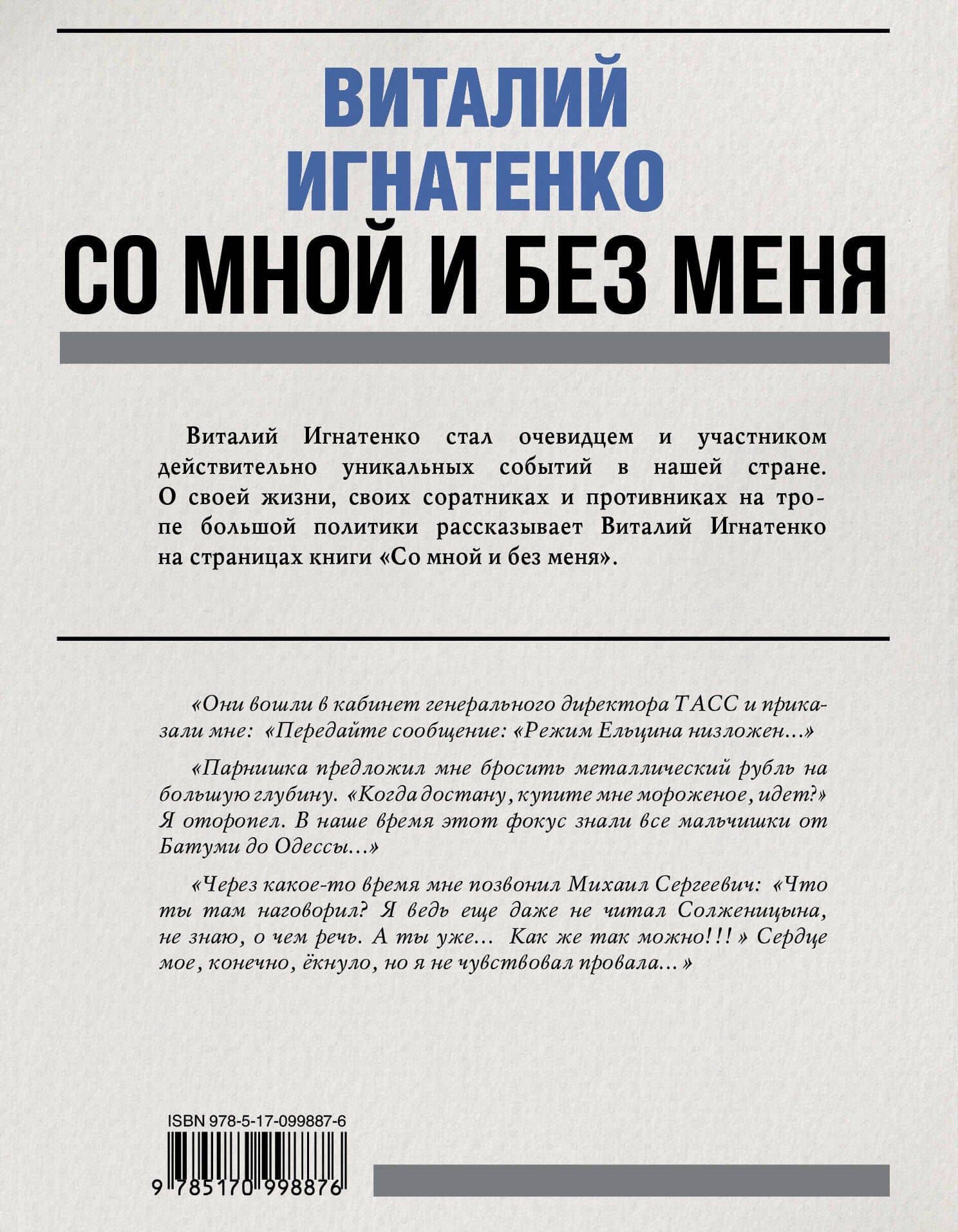 Со мной и без меня — Виталий Никитич Игнатенко (2)