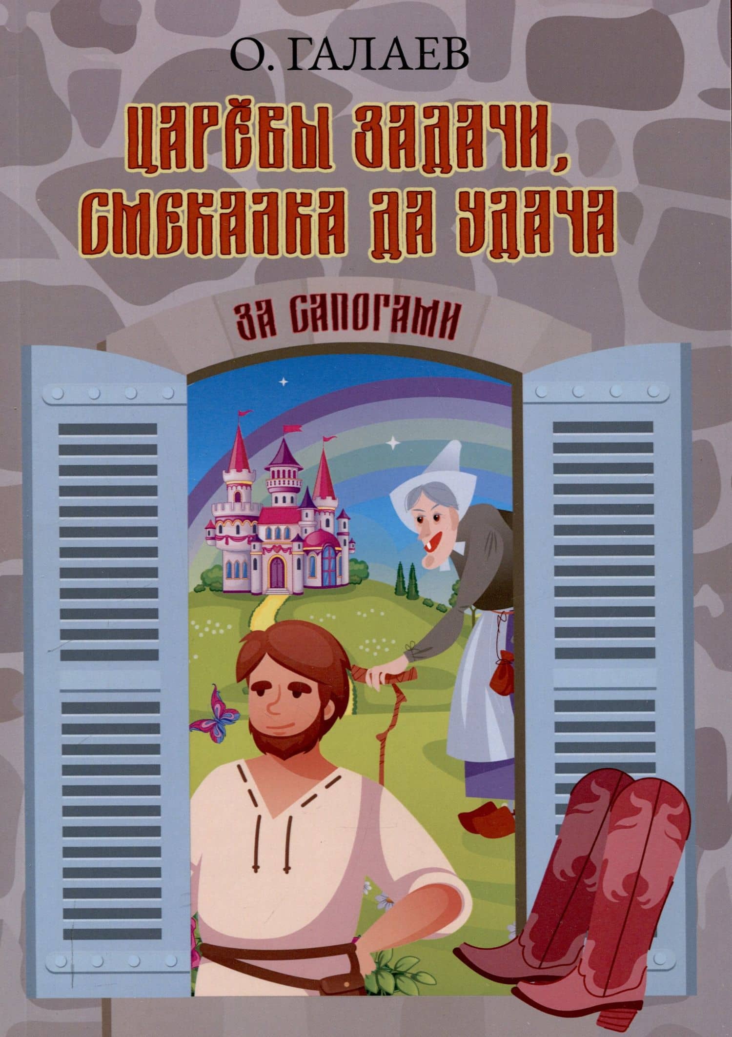 Царевы задачи, смекалка да удача. За сапогами — Олег Галаев