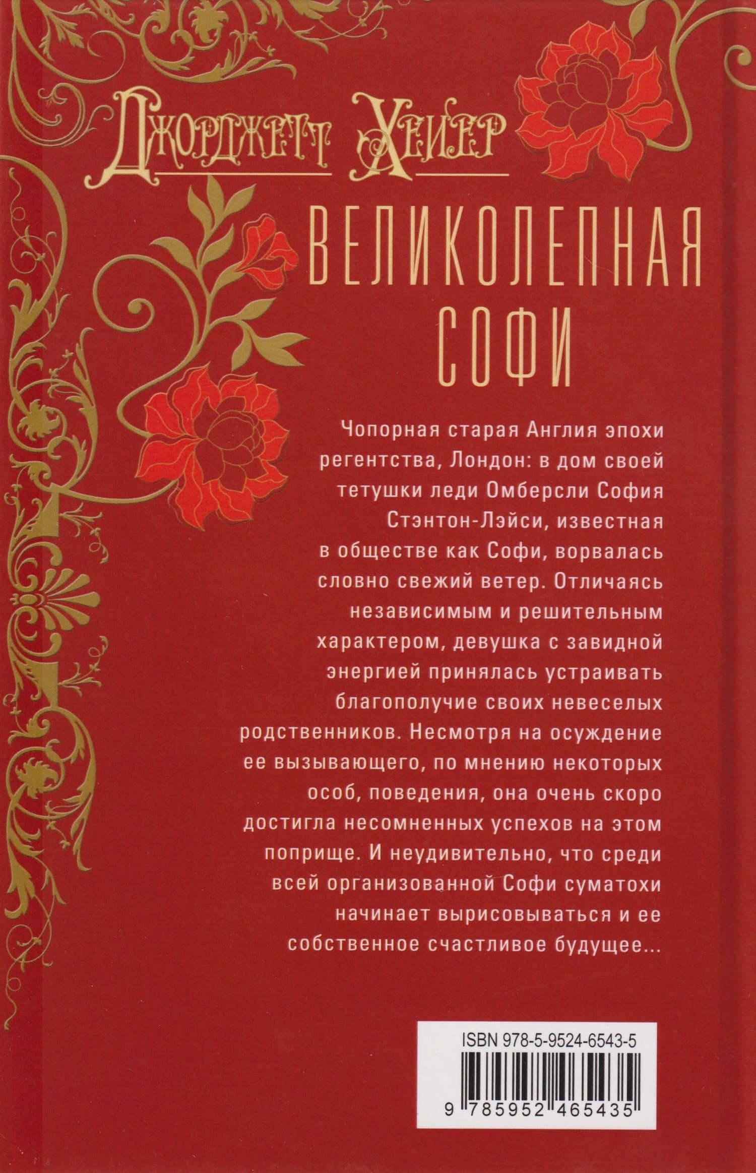 Великолепная Софи: роман — Джоржетт Хейер (2)