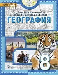 География. 8 класс. Учебное пособие — Николай Николаевич Клюев