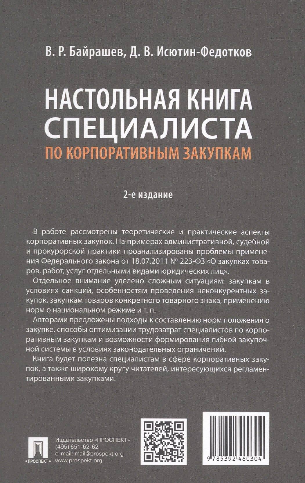 Настольная книга специалиста по корпоративным закупкам. Издание второе, переработанное и дополненное — Дмитрий Владимирович Исютин-Федотков (2)