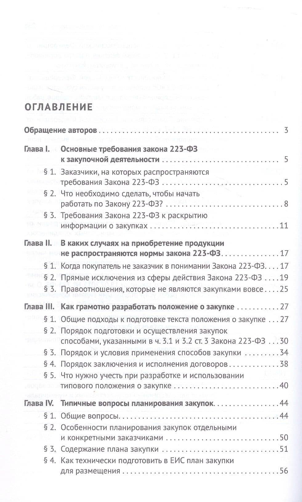 Настольная книга специалиста по корпоративным закупкам. Издание второе, переработанное и дополненное — Дмитрий Владимирович Исютин-Федотков (3)