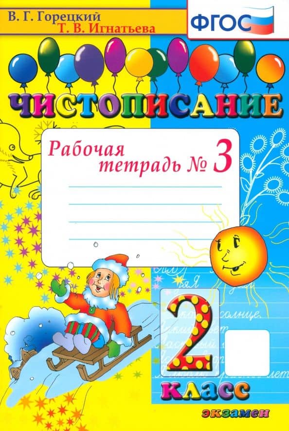 Чистописание. 2 класс. Рабочая тетрадь. Часть 3. ФГОС