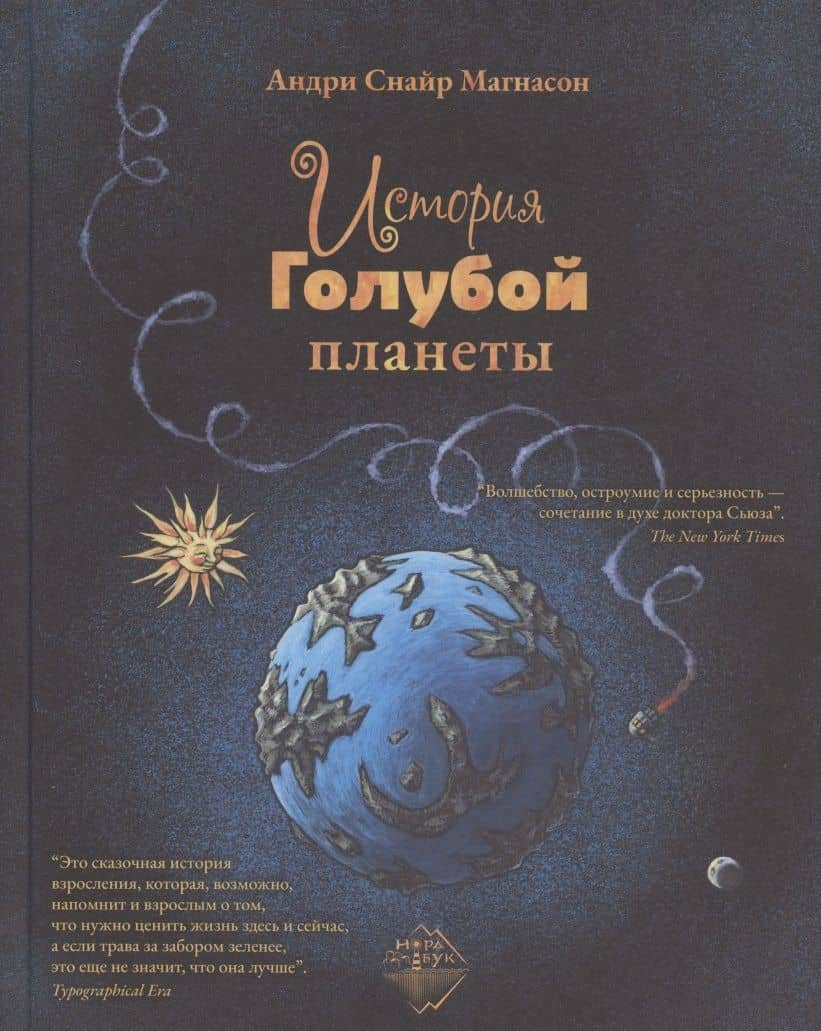 История Голубой планеты — Андри Снайр Магнасон