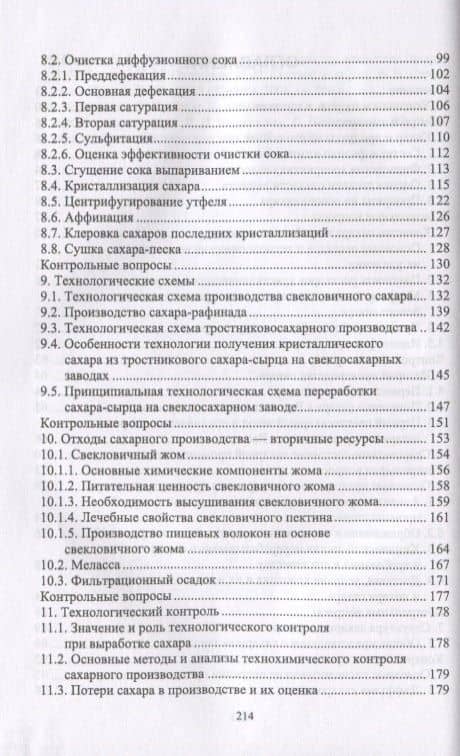 Специальная технология сахарного производства. Учебное пособие — Славянский Анатолий Анатольевич (3)