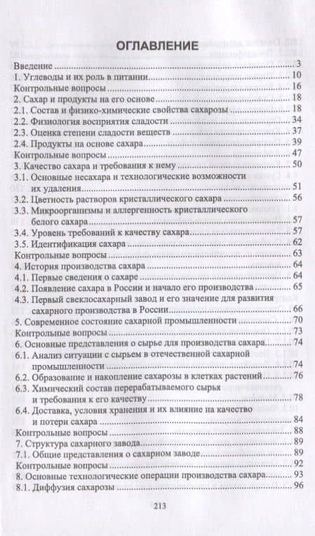 Специальная технология сахарного производства. Учебное пособие — Славянский Анатолий Анатольевич (2)