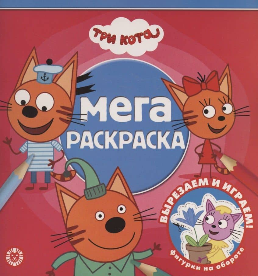 Мега-раскраска "Три Кота"