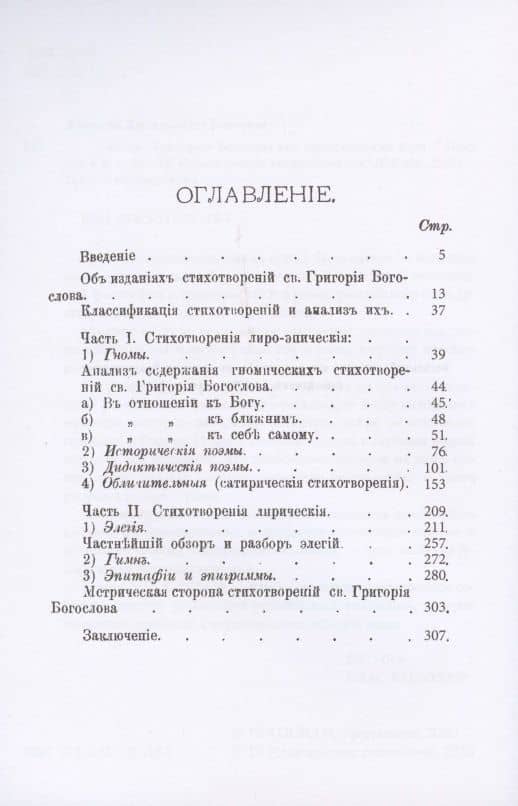 Святой Григорий Богослов как христианский поэт — Алексей Васильевич Говоров (2)