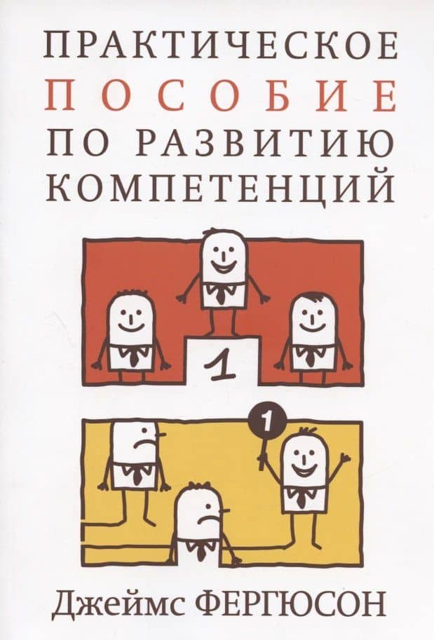 Практическое пособие по развитию компетенций — Джеймс Фергюсон