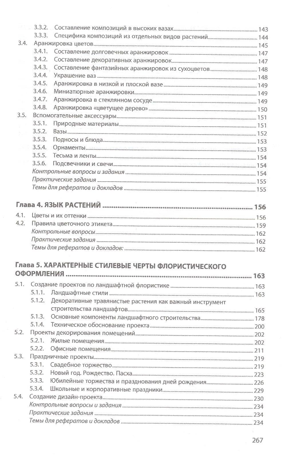 Основы флористики: учебное пособие — Тундалева Ирина Сергеевна (3)